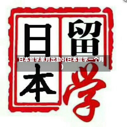 日本留学单月出勤0(日本留学一个月)