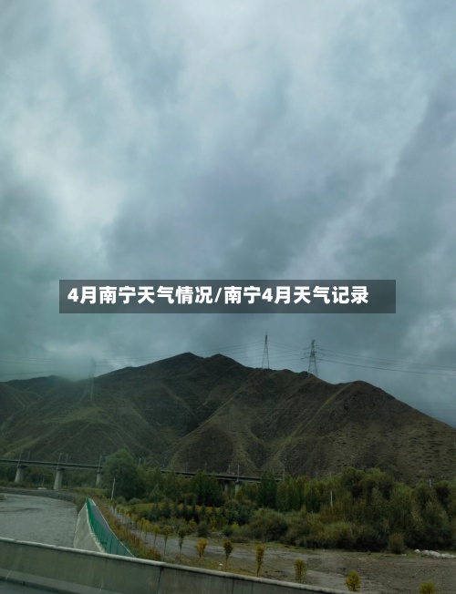4月南宁天气情况/南宁4月天气记录