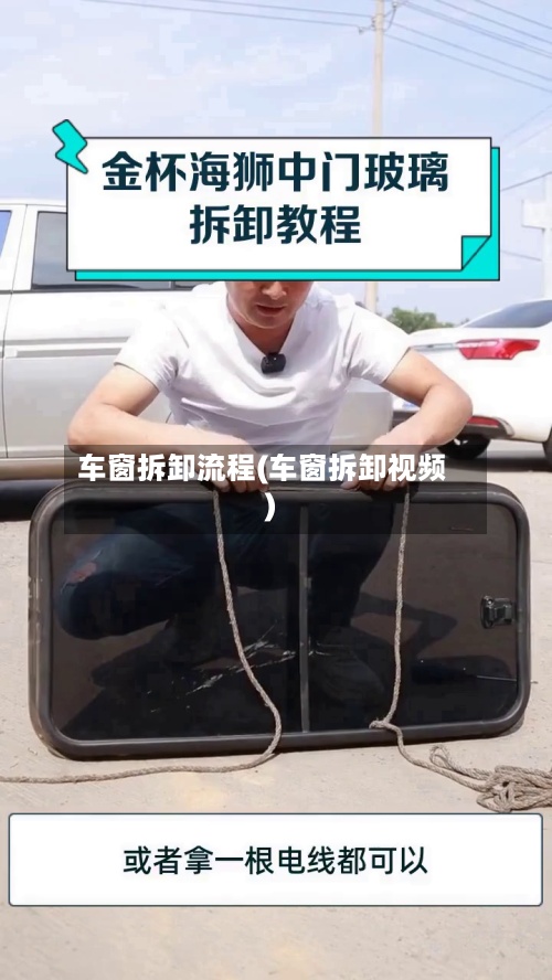 车窗拆卸流程(车窗拆卸视频)