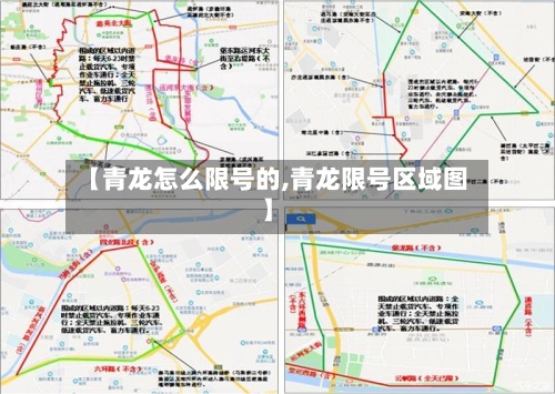 【青龙怎么限号的,青龙限号区域图】-第3张图片