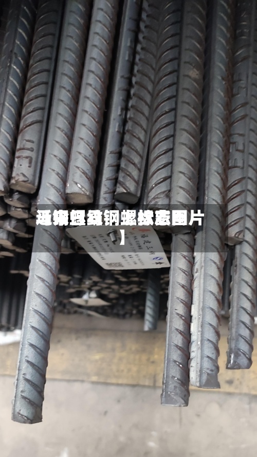 近来
【今日马钢螺纹费用
马钢螺纹钢上标志图片】
