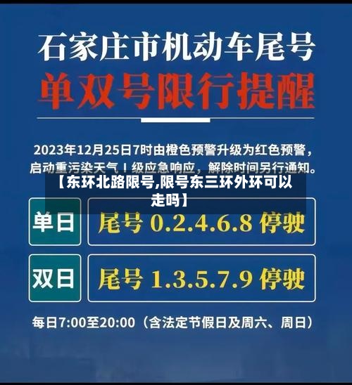 【东环北路限号,限号东三环外环可以走吗】