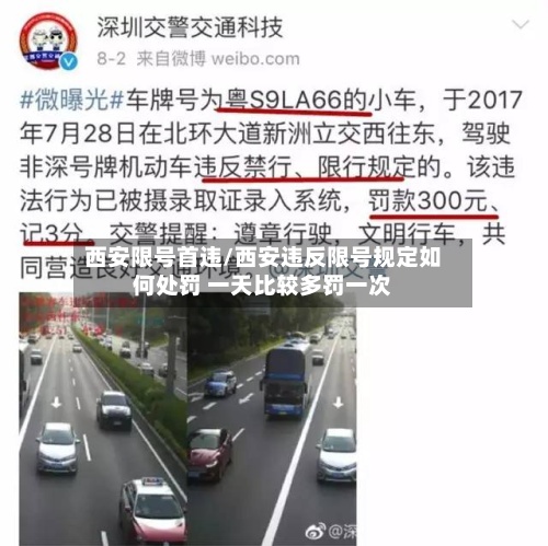 西安限号首违/西安违反限号规定如何处罚 一天比较多罚一次-第2张图片
