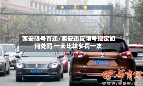 西安限号首违/西安违反限号规定如何处罚 一天比较多罚一次-第3张图片