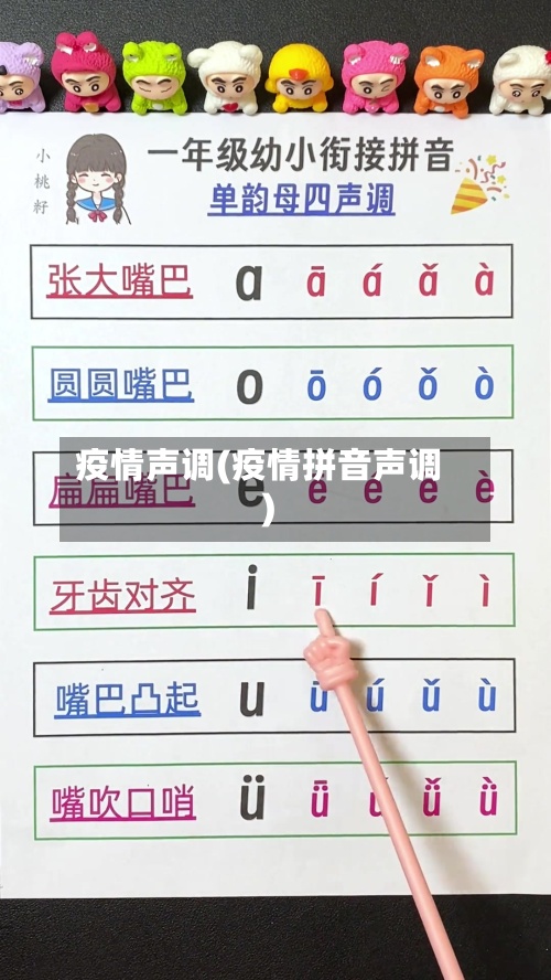 疫情声调(疫情拼音声调)