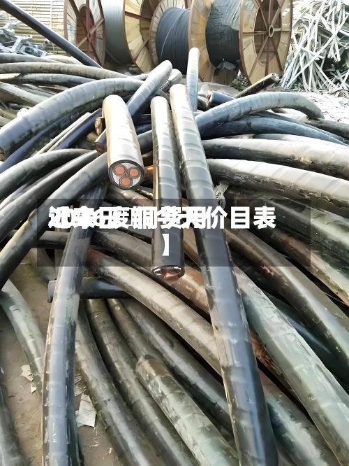 近来【今日倫铜费用2026废铜今天价目表】