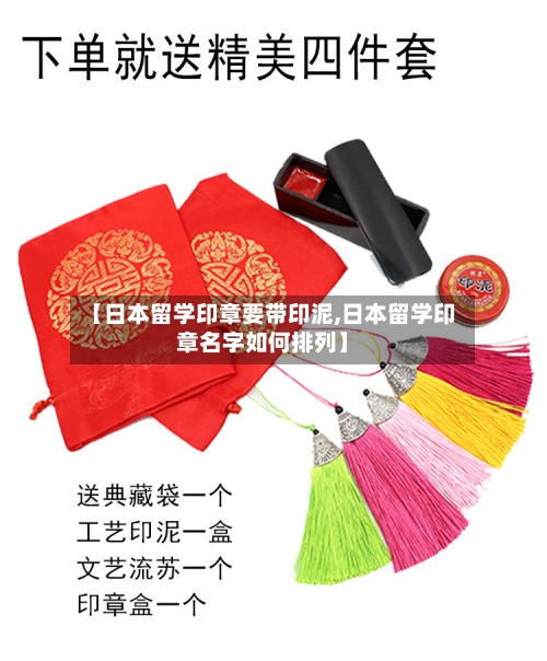 【日本留学印章要带印泥,日本留学印章名字如何排列】