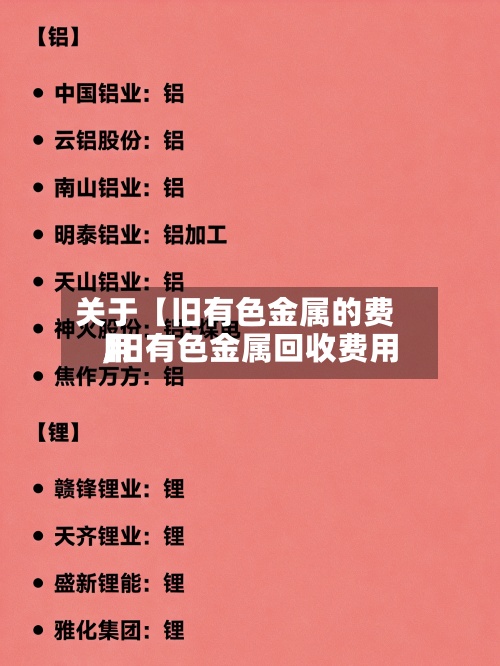 关于【旧有色金属的费用
,旧有色金属回收费用
】