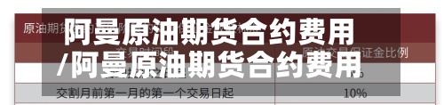阿曼原油期货合约费用
/阿曼原油期货合约费用
表-第2张图片