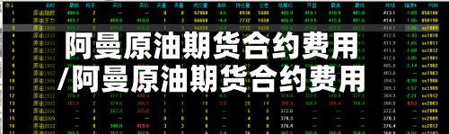 阿曼原油期货合约费用
/阿曼原油期货合约费用
表