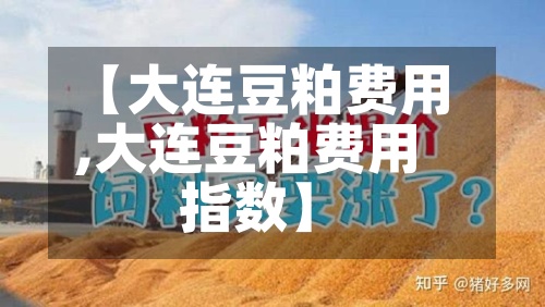 【大连豆粕费用
,大连豆粕费用
指数】