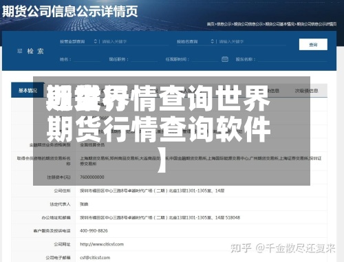 近来【世界期货行情查询世界期货行情查询软件】