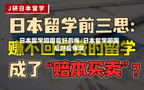 日本留学回国后好后悔/日本留学回国后好后悔啊-第3张图片