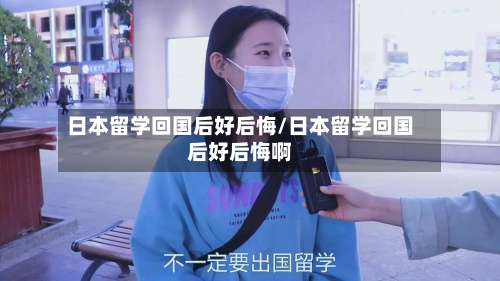 日本留学回国后好后悔/日本留学回国后好后悔啊-第2张图片
