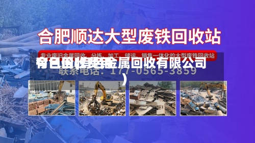 有色回收费用今日价(有色金属回收有限公司)