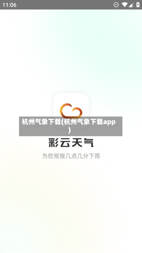 杭州气象下载(杭州气象下载app)
