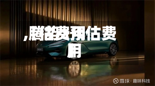 【估费用
,腾势z预估费用
】-第2张图片