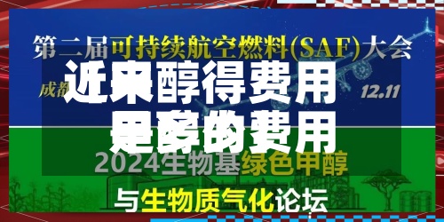 近来
【甲醇得费用
甲醇的费用
是多少】-第3张图片