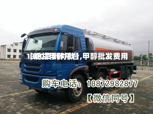 【现货甲醇平台,甲醇批发费用
1300货到付款】-第2张图片