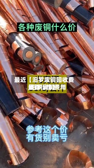 最近【汨罗废铜回收费用
,汨罗废铜费用
最新行情】