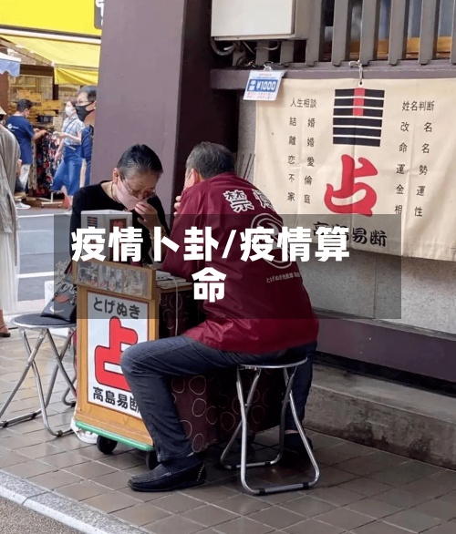 疫情卜卦/疫情算命