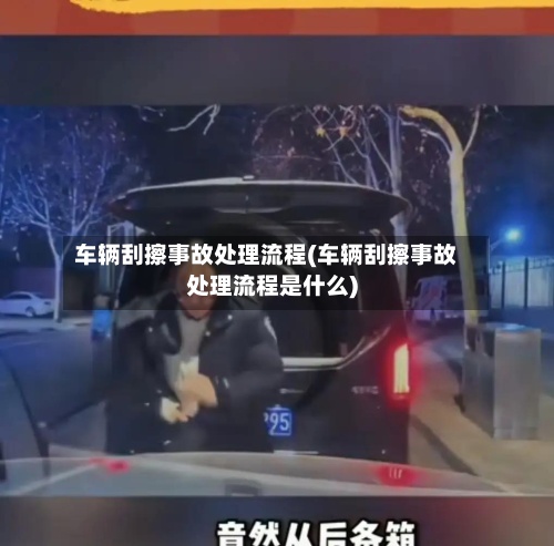 车辆刮擦事故处理流程(车辆刮擦事故处理流程是什么)-第2张图片