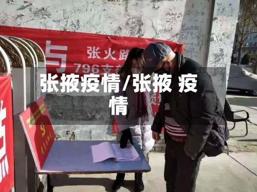 张掖疫情/张掖 疫情