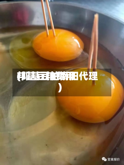 邦基豆粕费用
(邦基豆粕南阳代理)