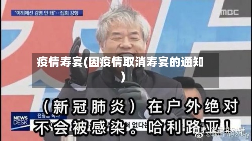 疫情寿宴(因疫情取消寿宴的通知)-第3张图片