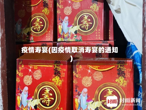 疫情寿宴(因疫情取消寿宴的通知)-第2张图片