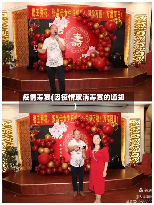 疫情寿宴(因疫情取消寿宴的通知)