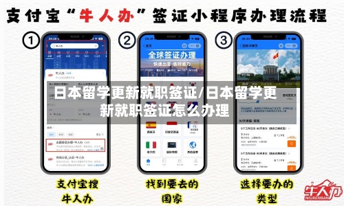 日本留学更新就职签证/日本留学更新就职签证怎么办理-第3张图片
