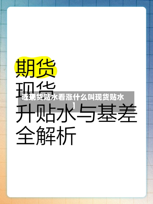 近来【现货贴水看涨什么叫现货贴水】