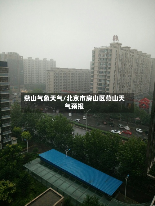 燕山气象天气/北京市房山区燕山天气预报