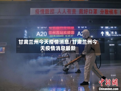 甘肃兰州今天疫情消息/甘肃兰州今天疫情消息最新-第3张图片