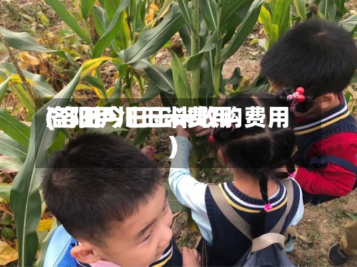 洛阳伊川玉米费用
(洛阳今日玉米收购费用
)