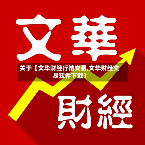 关于【文华财经行情交易,文华财经交易软件下载】-第2张图片