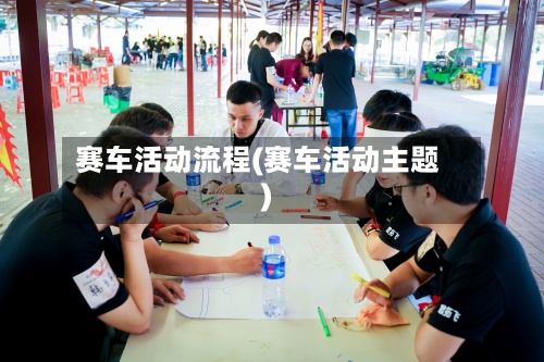 赛车活动流程(赛车活动主题)