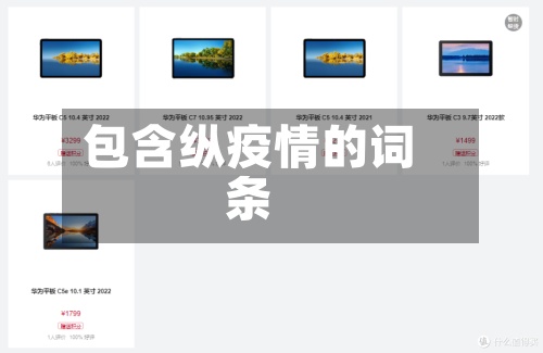 包含纵疫情的词条-第3张图片