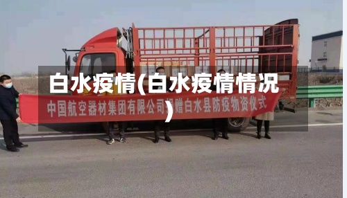 白水疫情(白水疫情情况)