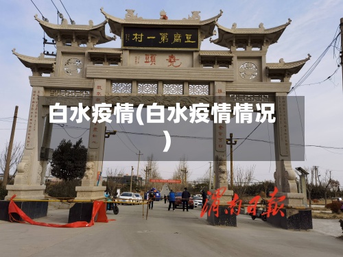 白水疫情(白水疫情情况)-第2张图片