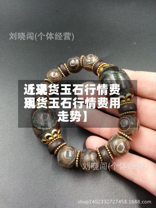 近来
【现货玉石行情费用
现货玉石行情费用
走势】