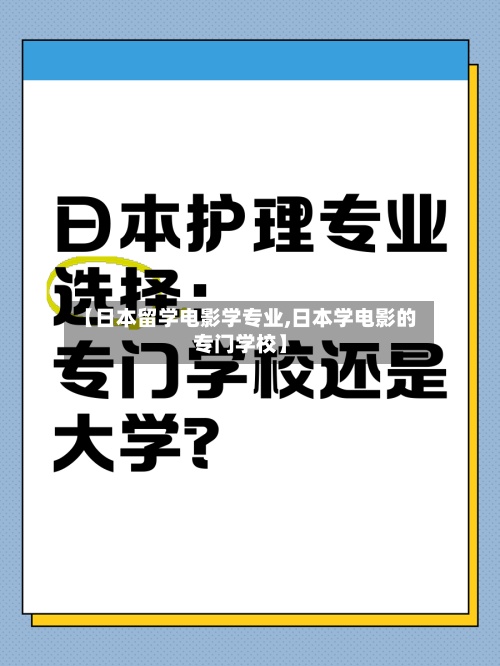 【日本留学电影学专业,日本学电影的专门学校】-第3张图片