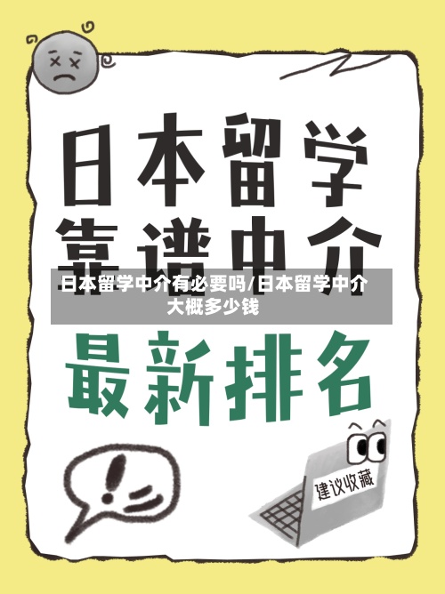 日本留学中介有必要吗/日本留学中介大概多少钱-第2张图片
