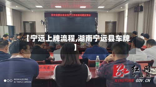 【宁远上牌流程,湖南宁远县车牌】-第2张图片