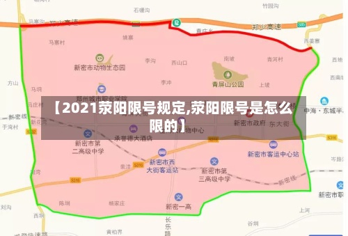 【2021荥阳限号规定,荥阳限号是怎么限的】