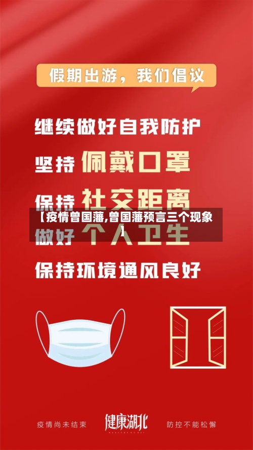 【疫情曾国藩,曾国藩预言三个现象】