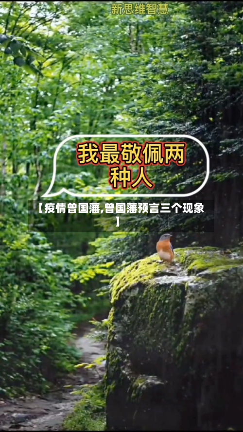 【疫情曾国藩,曾国藩预言三个现象】-第2张图片