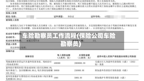 车险勘察员工作流程(保险公司车险勘察员)
