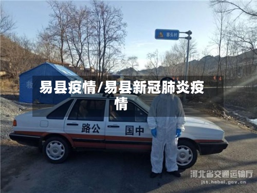 易县疫情/易县新冠肺炎疫情-第2张图片